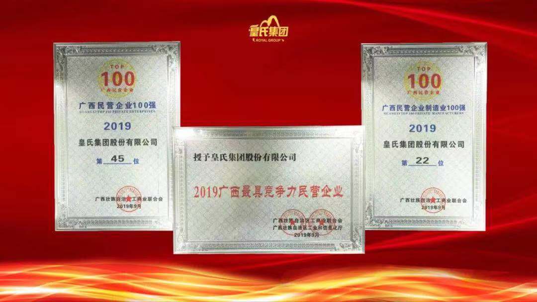 質(zhì)量先鋒，百?gòu)?qiáng)企業(yè)！熱烈祝賀皇氏集團(tuán)榮獲“南寧市長(zhǎng)質(zhì)量獎(jiǎng)”“廣西百?gòu)?qiáng)企業(yè)獎(jiǎng)”