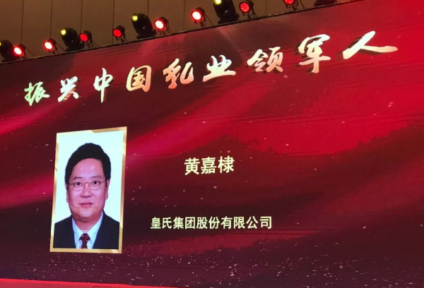 再添殊榮！皇氏集團(tuán)董事長(zhǎng)黃嘉棣獲“振興中國(guó)乳業(yè)領(lǐng)軍人”稱號(hào)！