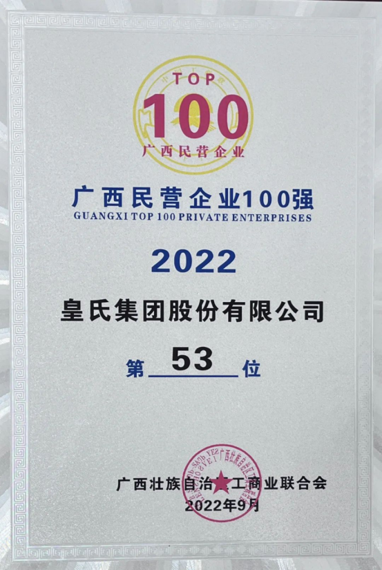 喜報！皇氏集團斬獲“2022廣西民營企業(yè)100強”等多項榮譽！