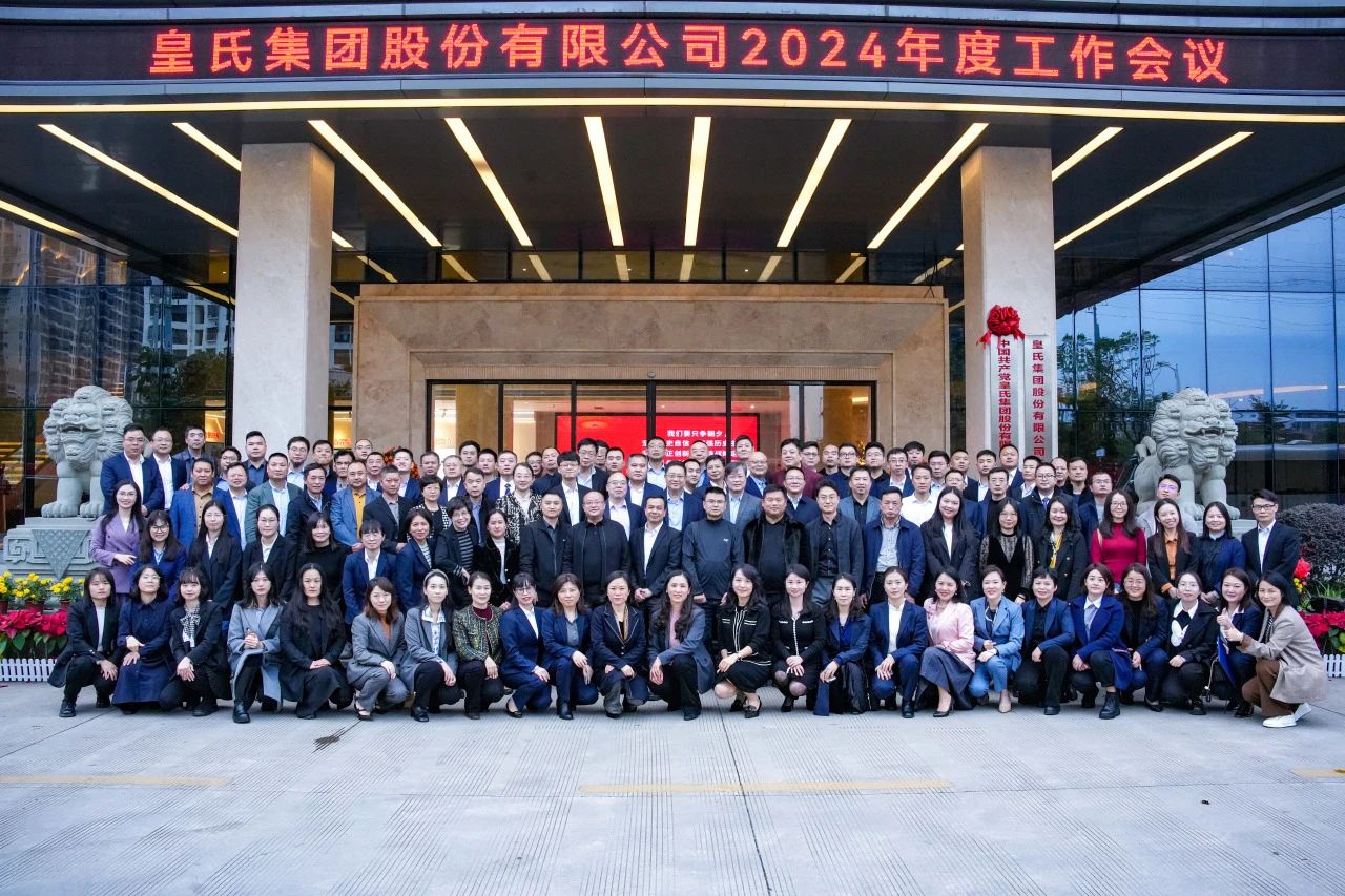 并肩逐夢，奮斗百億——皇氏集團(tuán)2024年度工作會議圓滿舉辦