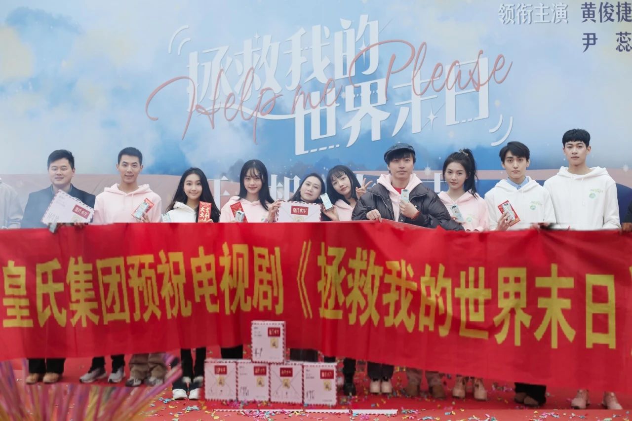 劍指百億，“劇”力前行丨皇氏集團合作新劇《拯救我的世界末日》開機