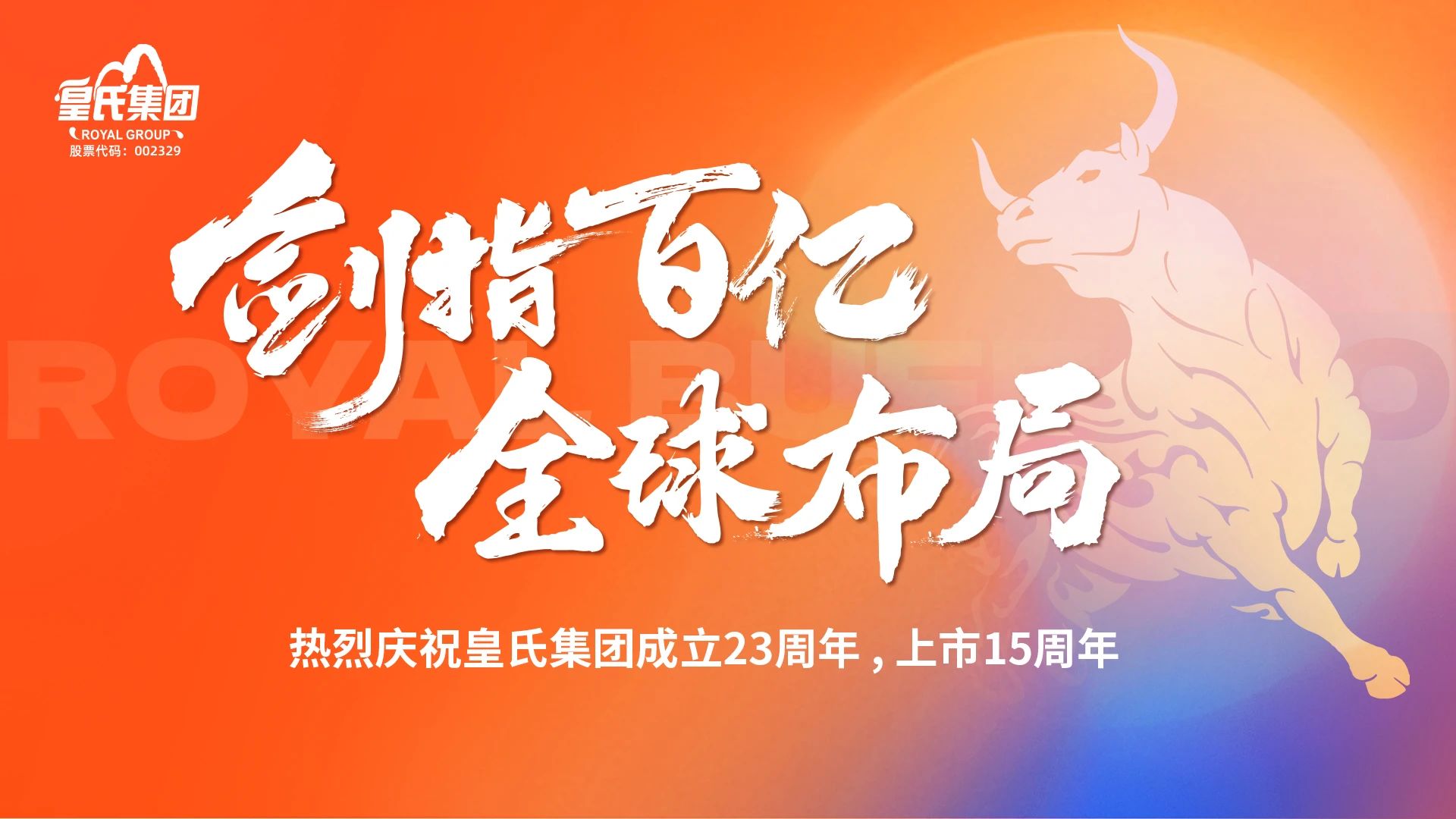 “劍指百億，全球布局”熱烈慶祝皇氏集團(tuán)成立二十三周年
