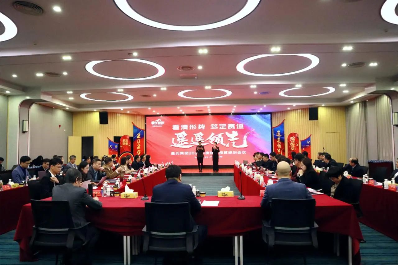 “看清形勢(shì)，篤定賽道，遙遙領(lǐng)先”皇氏集團(tuán)2025年度經(jīng)營(yíng)預(yù)算規(guī)劃會(huì)議圓滿(mǎn)召開(kāi)